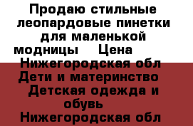 Продаю стильные леопардовые пинетки для маленькой модницы  › Цена ­ 399 - Нижегородская обл. Дети и материнство » Детская одежда и обувь   . Нижегородская обл.